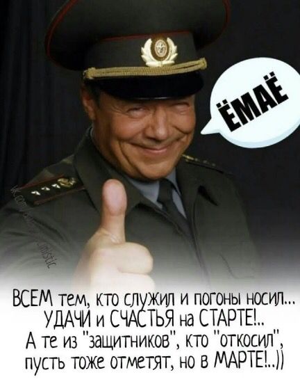 ВСЕМ тем кто сл жил и погоны носил УДАЧИ и С ТЬЯ на СТАРТЕ А те из защитников кто откосип пусть тоже отметят но МАРТЕ