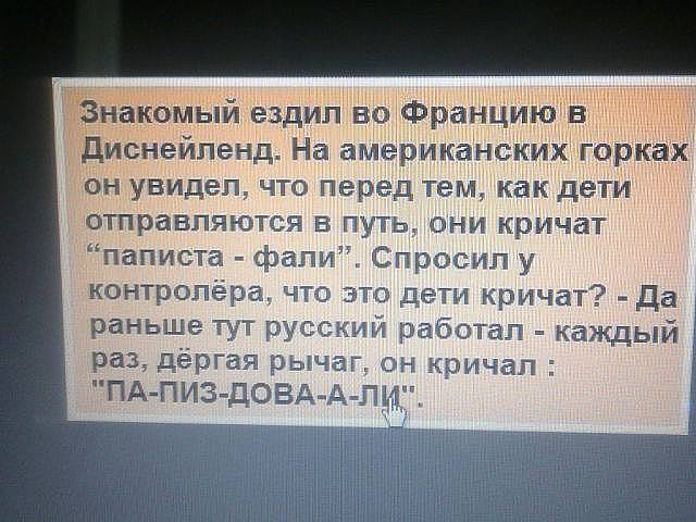 Знакомый ездил во Францию в диснейленд На американских горках он увидел что перед тем как дети отправляют Чтв они кричат ПдПИСТё ИЛ