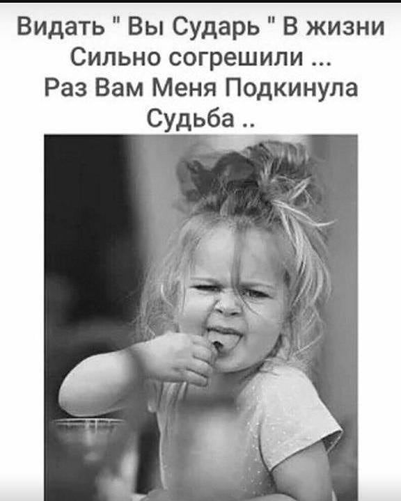 Видать Вы Сударь В жизни Сильно согрешили Раз Вам Меня Подкинула