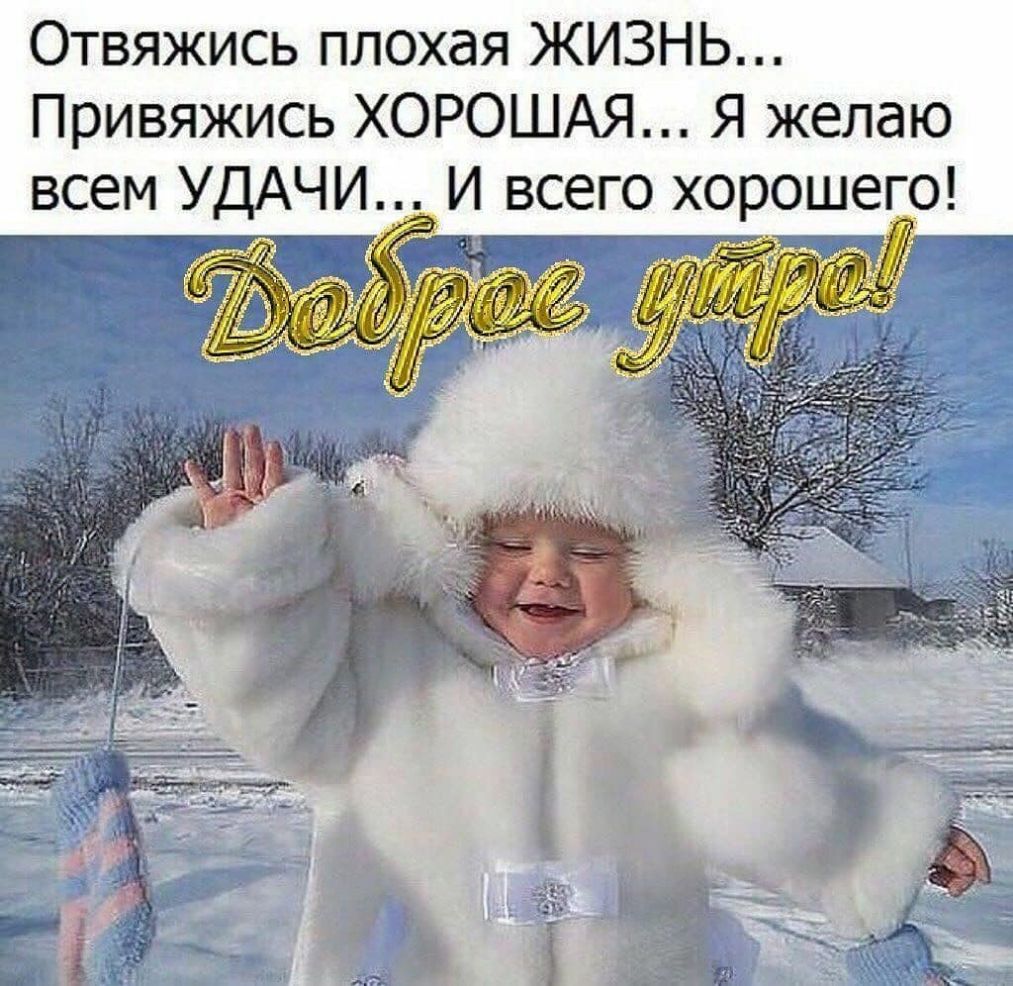 Отвяжись плохая ЖИЗНЬ Привяжись ХОРОШАЯ Я желаю всем УДАЧИ И всего хорошего РГ