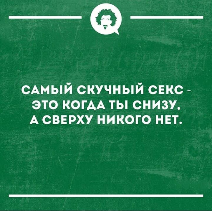 _а сАмый скучный свкс это КОГАА ты снизу А свврху никого нвт