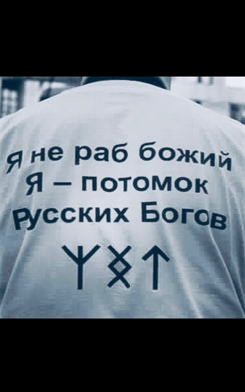 Я Не раб бОЖий я потомок русских Богов згт дх