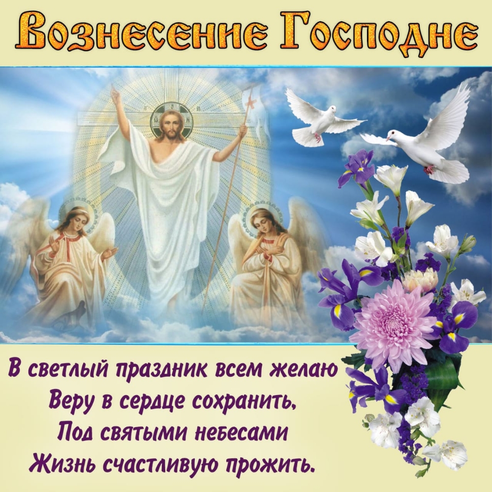 Вознесение Госпмие В вветлый праздник всем желаю _ Перу в сердце сохранить Под святыми небесами Жизнь счастливую прожить