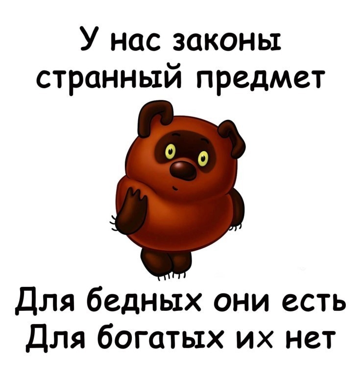 У нас законы странный предмет Для бедных они есть Для богатых их нет