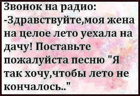 Звонок на радио Здравствуйтемоя жена на целое лето уехала на дачу Поставьте пожалуйста песню Я так хочучтобы лето не кончалось