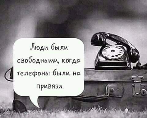 Люди были свободными когде телефоны были не привязи
