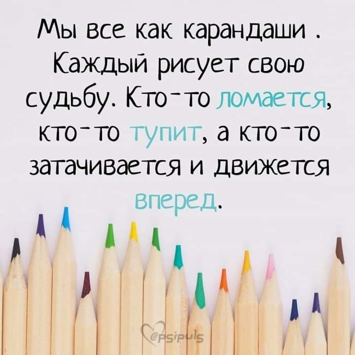 Мы все как карандаши Каждый рисует свою судьбу Ктото помде тя ктото г г а ктото затачивается и движется вперед