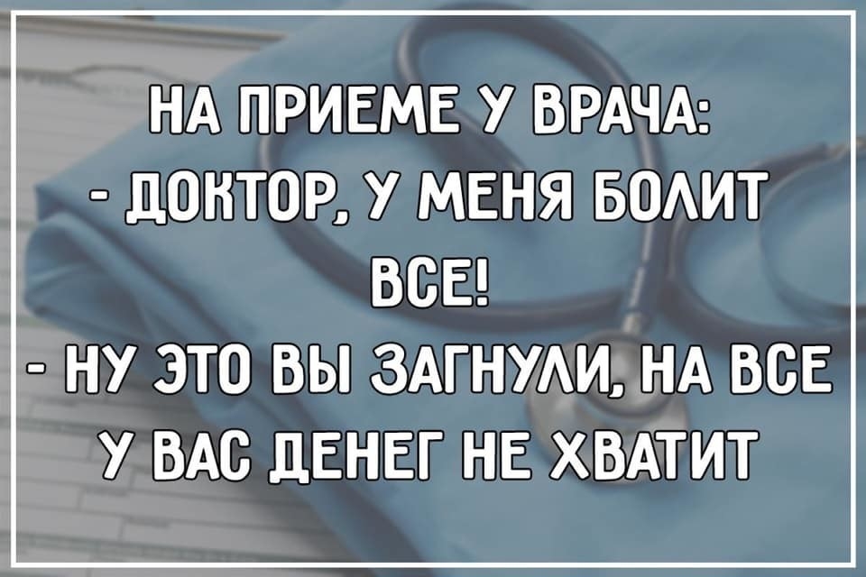 НА ПРИЕМЕ У ВРАЧА ЦОНТОР У МЕНЯ БОАИТ ВСЕ НУ ЭТО ВЫ ЗАГНУАИ НА ВСЕ У ВАС ДЕНЕГ НЕ ХВАТИТ