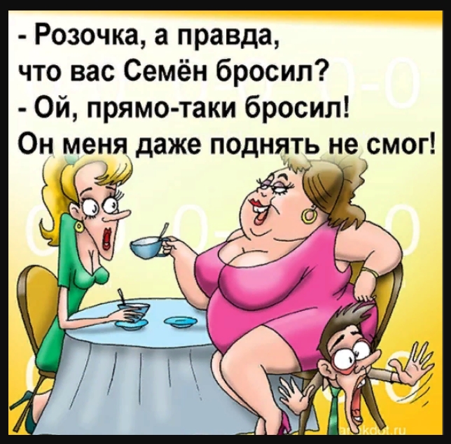 Розочка а правда что вас Семён бросил Ой прямо таки бросил Он меня даже поднять не смог