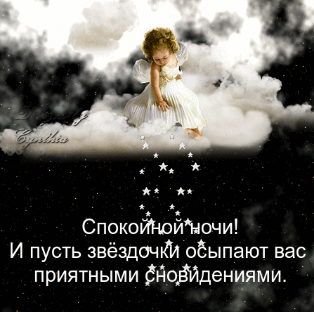 яя Спокойі юйночи И пусть звёздочки оёыпают вас приятными СдоЁЙдениями