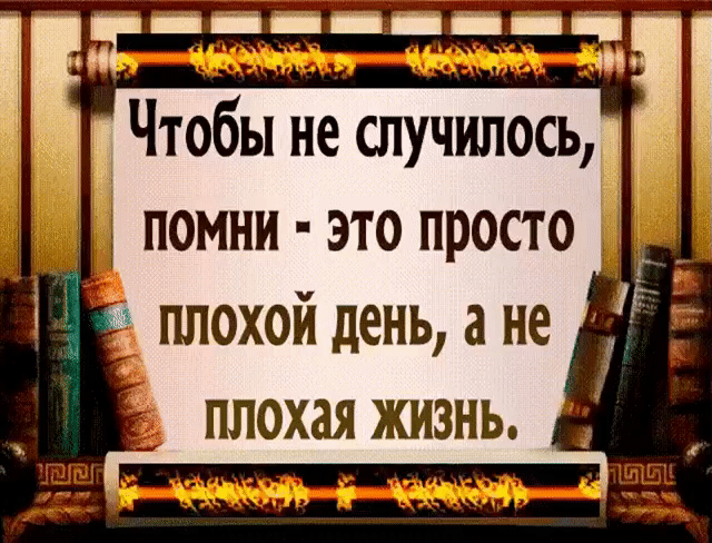 ПОМНИ это просто Е плохой день а не з Плохая ЖИЗНЬ