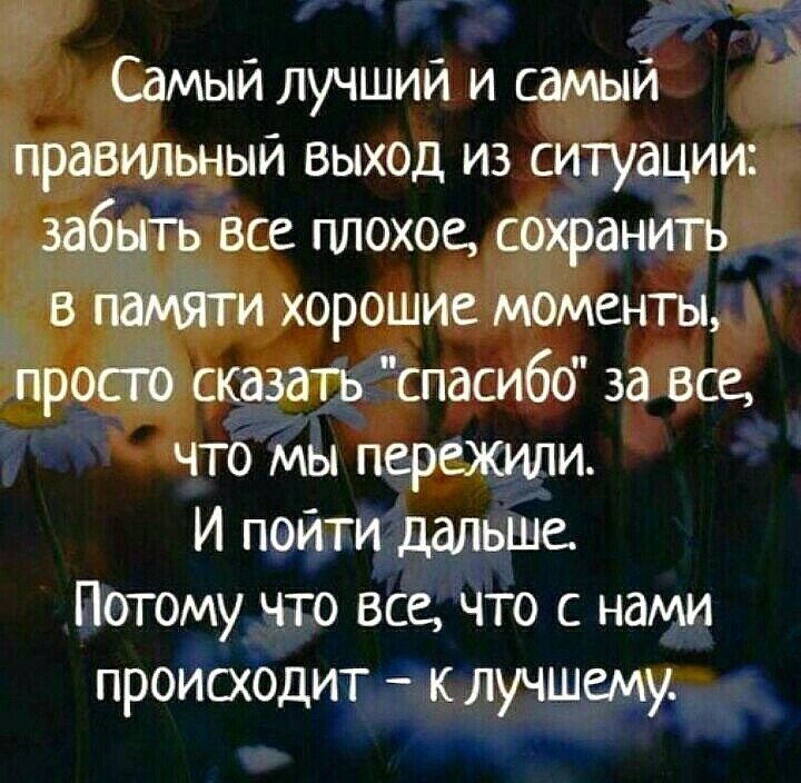 Самый лучший и самый правильный выход из ситуации забыть все плохое сохранить в памяти хорошие моменты просто сказать спасибо за все что мы пережили И пойти далыме Потому что все Что с нами происходит к лучшему