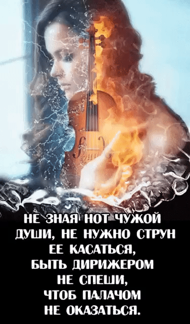 А ЗАЗ М Эа я НЕЗНАЯНОТЧУЖОЙ ДУШИ НЕ НУЖНО СТРУН ЕЕ КАСАТЬСЯ БЫТЬ ДИРИЖЕРОМ НЕ СПЕШИ ЧТОБ ПАЛАЧОМ НЕ ОКАЗАТЬСЯ