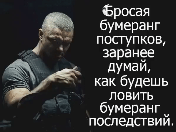 Фросая бумеранг поступков заранее думай как будешь ловить бумеранг последствий