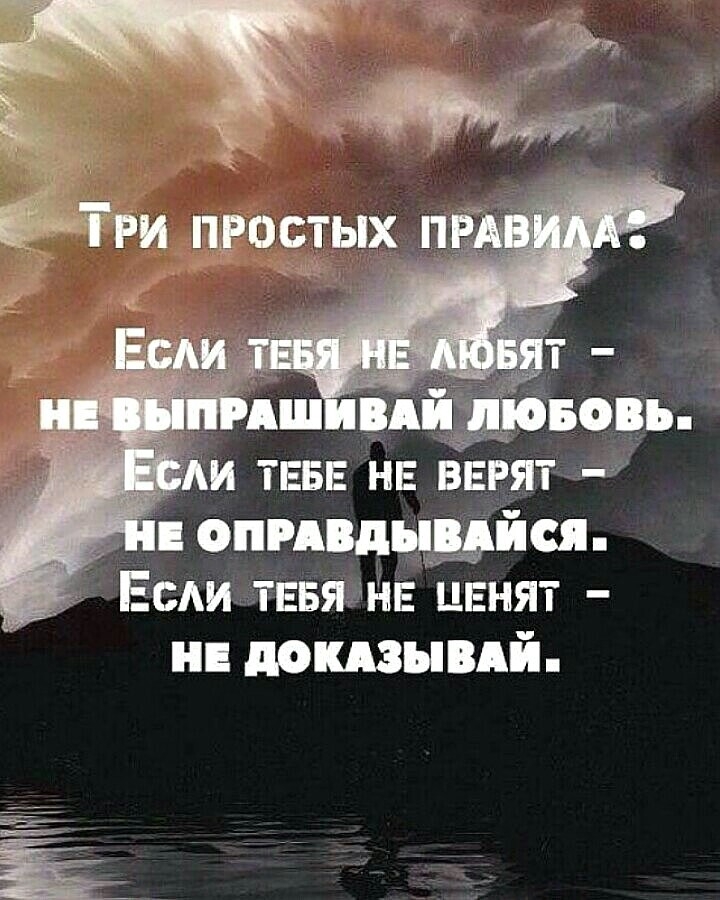 я Три ПРОСТЫХ ПР Е 1ЮБОВЬ И ТЕБЕ НЕ ВЕРЯТ НЕ ОПРАВДЫВАЙСЯ Если ТЕБЯ НЕ ЦЕНЯТ