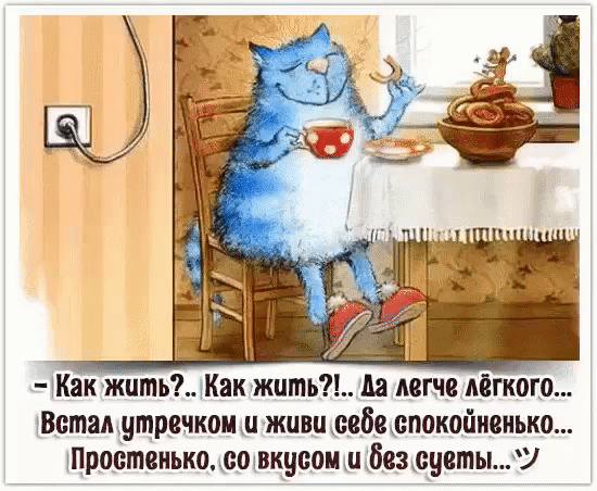 В Ч И Как жить Как жить Ла легче лёгкого Ветал утречком и живи себе спокойненько Простенько со вкусом и вез суеты