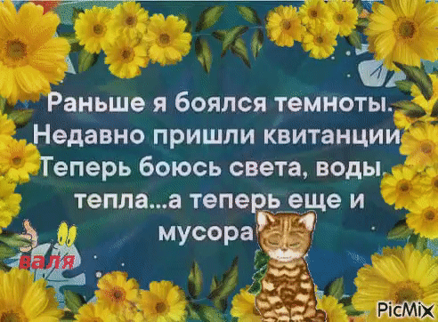 Ве 9 о ий ды х ь К Г Раньше я боялся темноты Недавно пришли квитанции Теперь боюсь света воды теплаа теперь еще и мусора