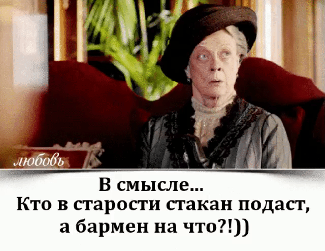 Кто в старости стакан подаст а бармен на что
