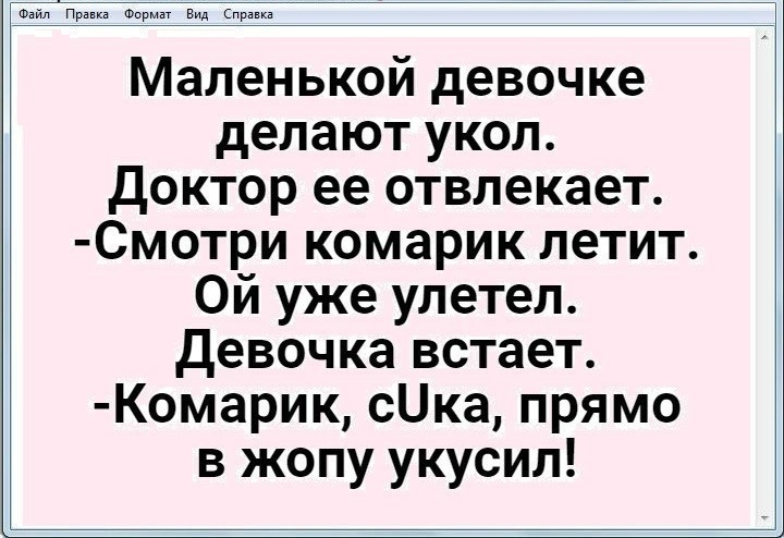 Файл Правка Фирмы Вид Справка Маленькой девочке делают укол Доктор ее отвлекает Смотри комарик летит Ой уже улетел девочка встает Комарик сНка прямо в жопу укусил