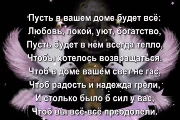 Пусть вашем домеёудет всё Любов окой уют 9 тство достьиндде и лько быт 6 сип шт