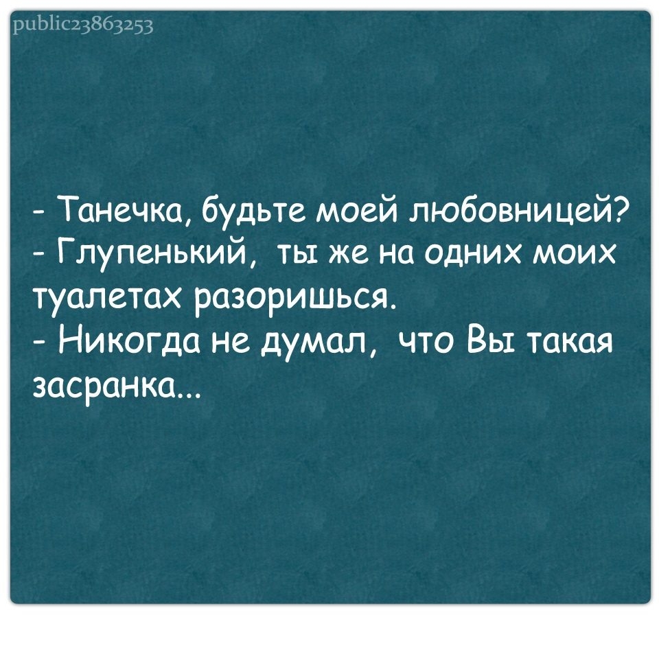 рцЫісзт863233 Танечка будьте моей любовницей Глупенький ты же на одних моих туалетах разоришься Никогда не думал что Вы такая засранка