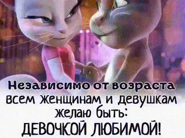 Независимоб возр всем женщинам и девушкам желаю быть дЕВОЧКОЙ ЛЮБИМОЙ