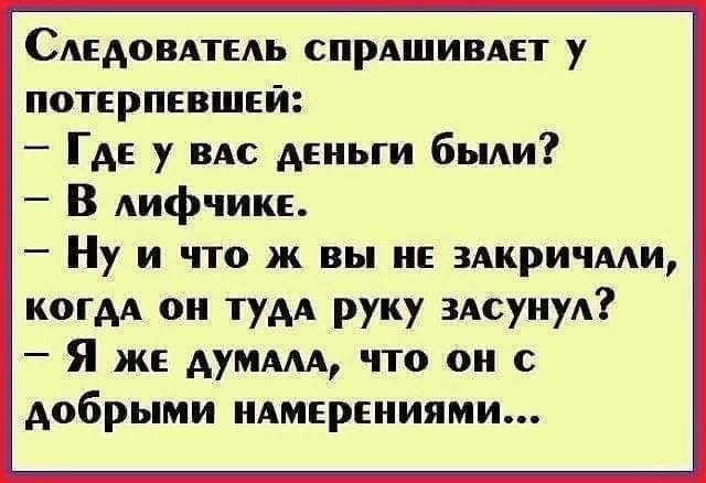 САеАовдтеш спрАшивдет у потерпевшей _ Где у ВАС деньги бьми В Аифчике Ну и что ж вы не 3Акричми КОГАА он туАА руку здсунуА Я же мм что он добрыми НАмерениями