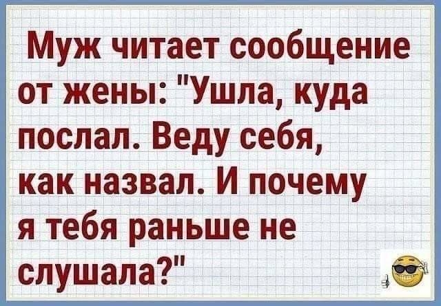 Муж читает сообщение от жены Ушла куда послал Веду себя как назвал И почему я тебя раньше не слушала