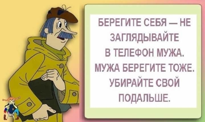 БЕРЕГИТЕ СЕБЯ _ НЕ ЗАГПЯДЫВАЙТЕ в ТЕЛЕФОН МУЖА МУЖА БЕРЕГИТЕ ТОЖЕ УБИРАЙТЕ свой поддпьшв