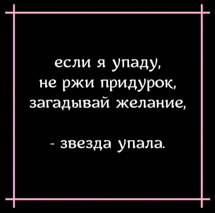 если я упаду не ржи придурок загадывай желание звезда упала