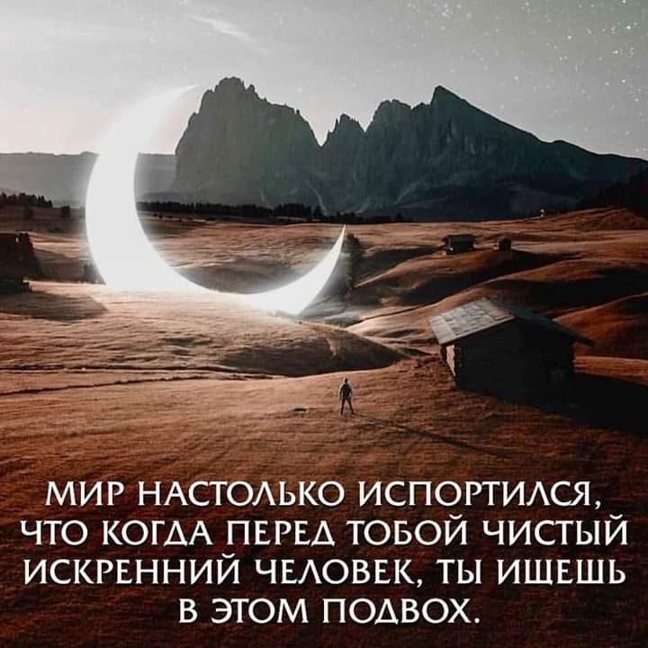 мир НАСТОАЬКО испопимя что КОГДА ПЕРЕА товой чистый искрвнний ЧЕАОВЕК ты ишвшь в этом подвох