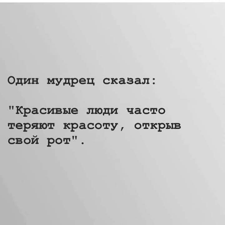 Один мудрец сказал Красивые люди часто теряют красоту открыв свой рот