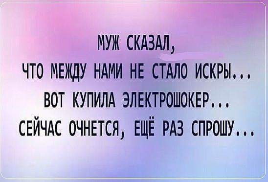 МУЖ СКАЗАЛ ЧТО МЕЖДУ НАМИ НЕ СТАЛО ИСКРЫ ВОТ КУПИЛА ЭЛЕКТРОШОКЕР СЕЙЧАС 0ЧНЕТСЯ ЕЩЁ РАЗ ПРОШУ