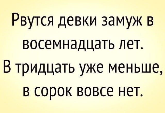 Рвутся девки замуж в восемнадцать лет В тридцать уже меньше в сорок вовсе нет