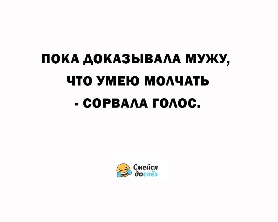 ПОКА АОКАЗЫВААА МУКУ ЧТО УМЕЮ МОАЧАТЬ СОРВААА ГОАОС Смейся доспез