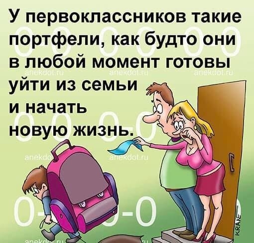 У первоклассников такие портфели как будто они в любой момент готовы уйти из семьи к и начать новую жизнь