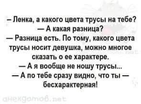 Пенка какого цвета трусы на тебе А какая разница Разница есть По тому какого цвета трусы носит девушка можно многое сказать о ее характере А я вообще не ношу трусы А по тебе сразу видно что ты бесхаратриая