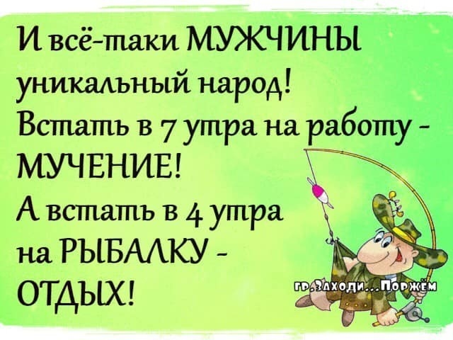 Ивсётпаки МУЖЧИНЪ уникадъный народ МУЧЕНИЕ А встать в 4 утра на РЫБАКУ ОТДЫХ