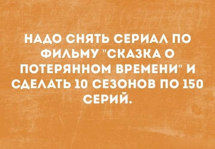 НААодснятЬСЕРИАА по ФИАЬМУ СКАЗКАО потЕРянном ВРЕМЕНИ и САЕААТЬ 10 сЕ зонов по 150 сврий