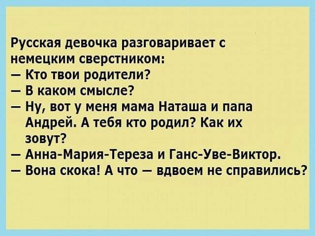 Русская девочка разговаривает с немецким сверстником Кто твои родители В каком смысле Ну вот у меня мама Наташа и папа Андрей А тебя кто родил Как их зовут Анна Мария Тереза и Ганс Уве Виктор Вона скока А что вдвоем не справились