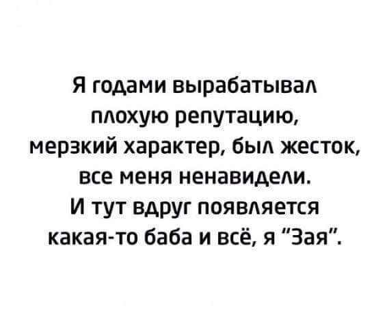 Я годами вырабатывал плохую репутацию мерзкий характер был жесток все меня ненавидели И тут вдруг появляется какая то баба и всё я Зая