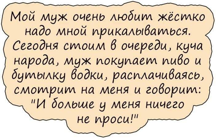 Мой муж очень Аюбшм жёстко надо мной иринаыбшмося Сегодня сидоым б очереди Куча народа муж иокуиаеид 60 и думыжу водки расмачыбаясо СМОИАРЦУИ на меня и говорит И боихоще меня ничего не проси