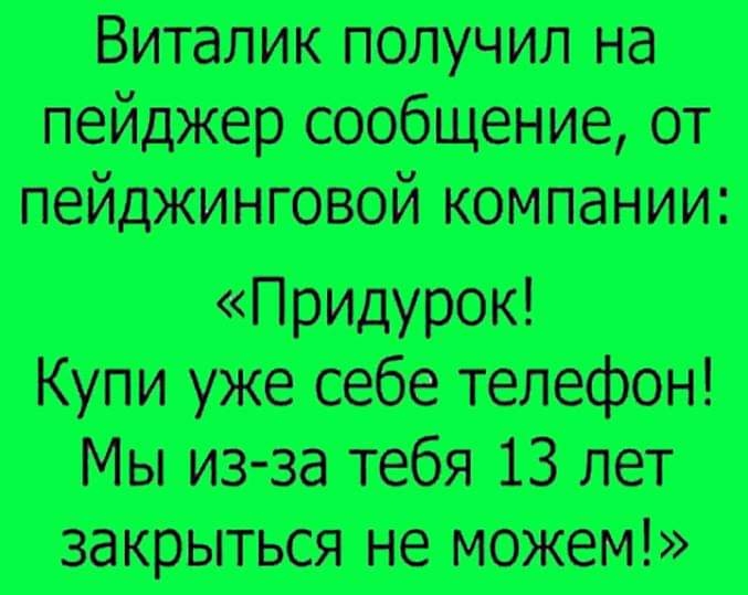 Виталик получил на пейджер сообщат от пейткинговой компании Прилурок Купиужешбетелефон Мыиззатебяімет запфытьсянеможем