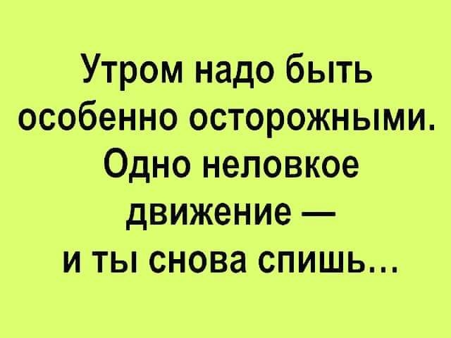 Утром надо быть особенно осторожными Одно неловкое движение и ты снова спишь