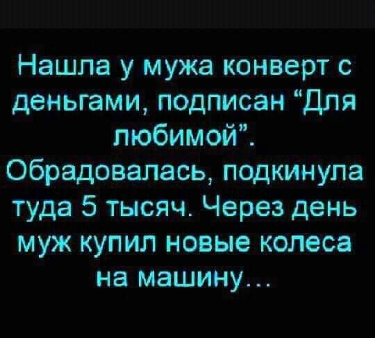 Нашла у мужа конверт с деньгами подписан Для любимой обрадовалась подкинула туда 5 тысяч Через день муж купил новые колеса на машину