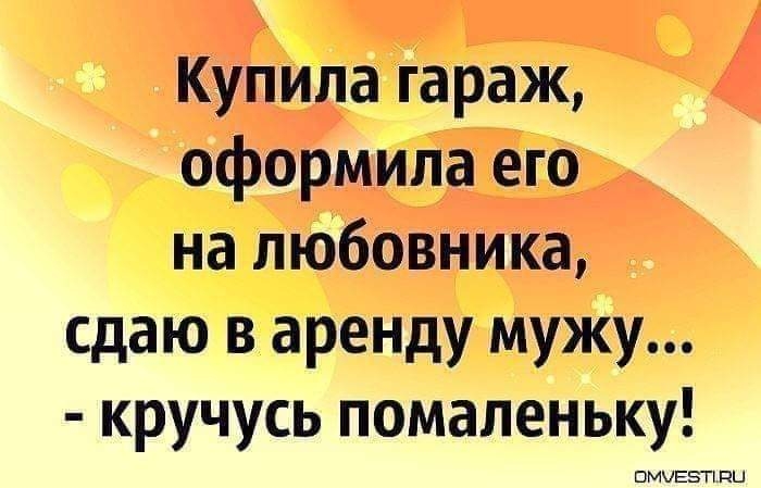 Купила гараж оформила его на любовника сдаю в аренду мужу кручусь помаленьку пмиЕзТ ПЦ