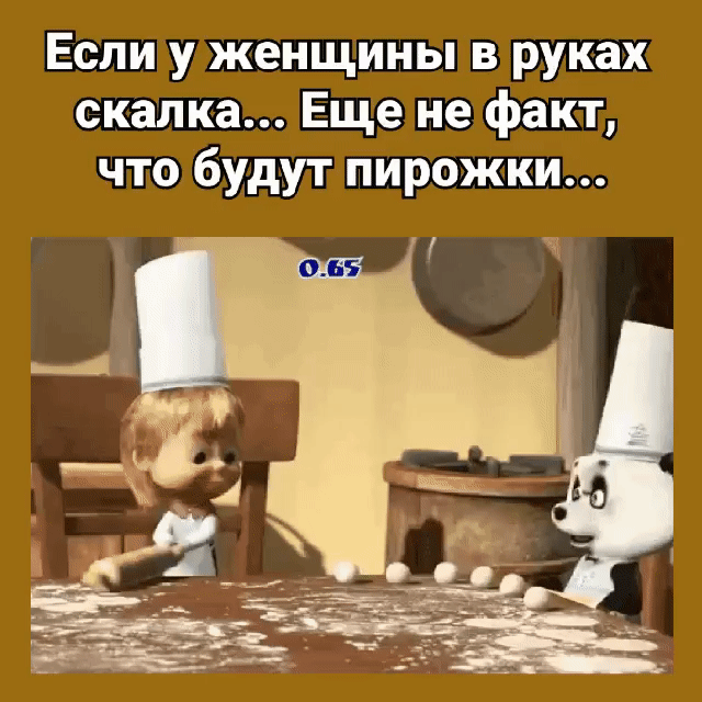 Если у женщины в руках скалка Еще не факт что будут пирожки