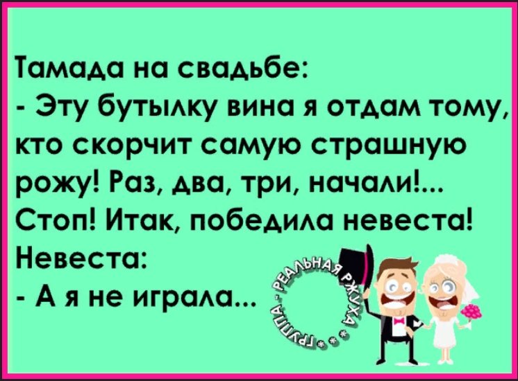 Тамада на свадьбе Эту бутыдку вина я отдам тому кто скорчит самую страшную рожу Раз два три начам Стоп Итак победида невеста Невеста б А я не играш дочъЪ