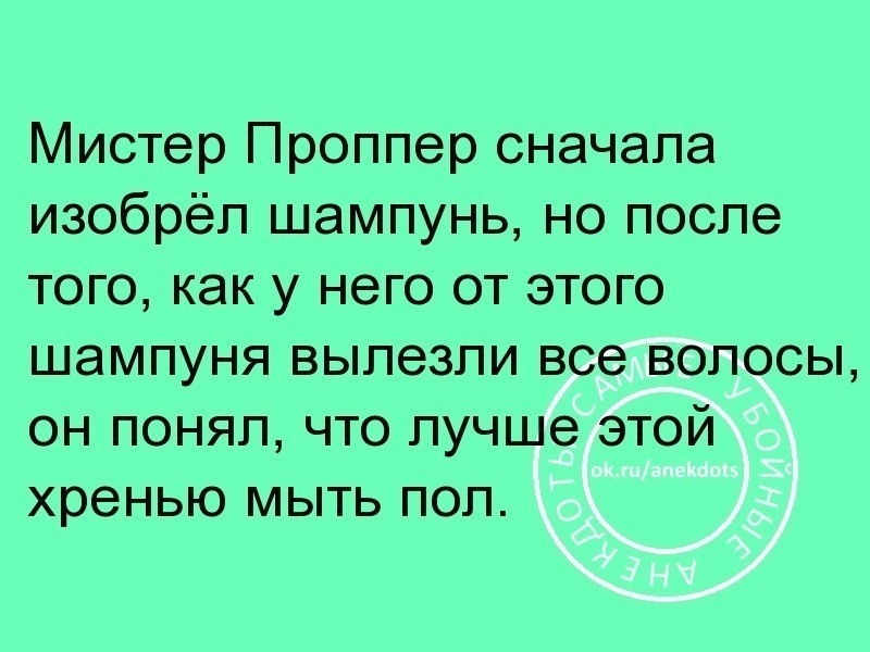 Мистер Проппер сначала изобрёл шампунь.