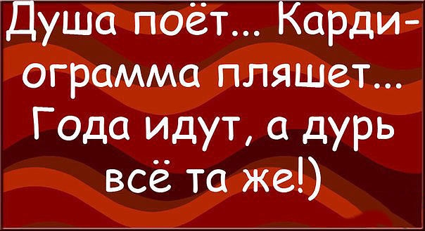 Картинки душа поет кардиограмма пляшет года идут а дурь все та же